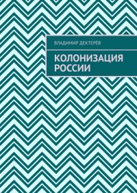 Книга Владимир Иванович Дектерев Колонизация России