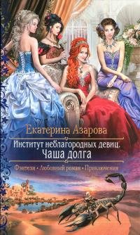 Книга Екатерина Азарова Институт неблагородных девиц. Чаша долга