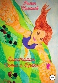 Книга Роман Колганов, Светлана Колганова Дихотомия семьи и брака