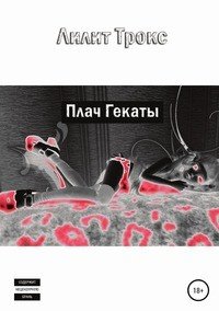 Книга Лилит Трокс,  Lilith Trox Плач Гекаты