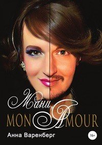 Книга Анна Сергеевна Варенберг Жани, mon amour
