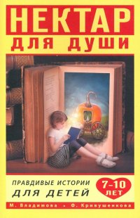 Книга Фарида Кривушенкова, Марина Владимова Нектар для души. Правдивые истории для детей от 7 до 10 лет