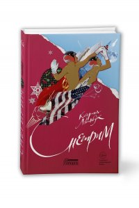 Книга Катерина Левинбук Снегирим