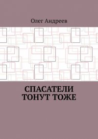 Книга Олег Андреев Спасатели тонут тоже