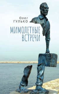 Книга Олег Гулько Мимолетные встречи