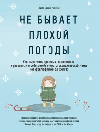 Книга Линда Окесон-Макгерк Не бывает плохой погоды. Как вырастить здоровых, выносливых и уверенных в себе детей: секреты скандинавской мамы (от фрилюфтслив до хюгге)