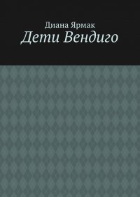 Книга Диана Ярмак Дети Вендиго