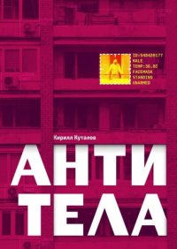 Книга Кирилл Куталов Антитела