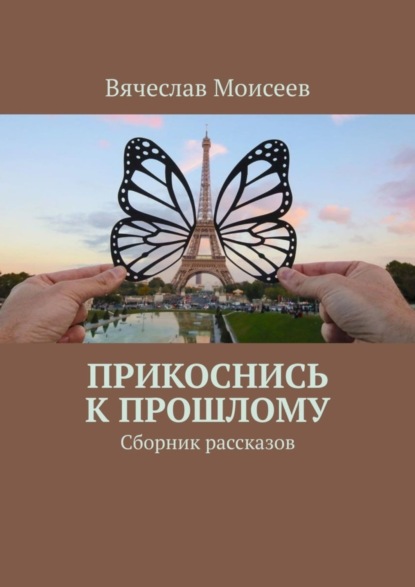 Книга Вячеслав Моисеев Прикоснись к прошлому. Сборник рассказов