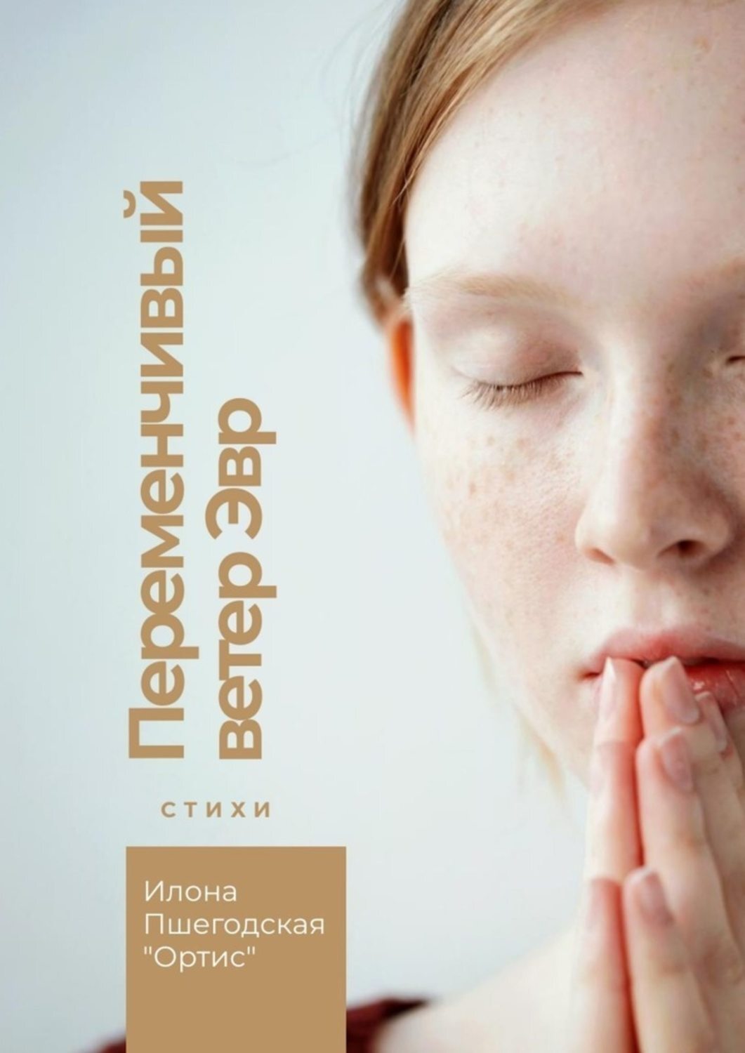 Книга Илона Пшегодская «Ортис» Переменчивый ветер Эвр. Стихи