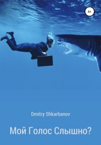 Книга Dmitry Shkarbanov Мой голос слышно?