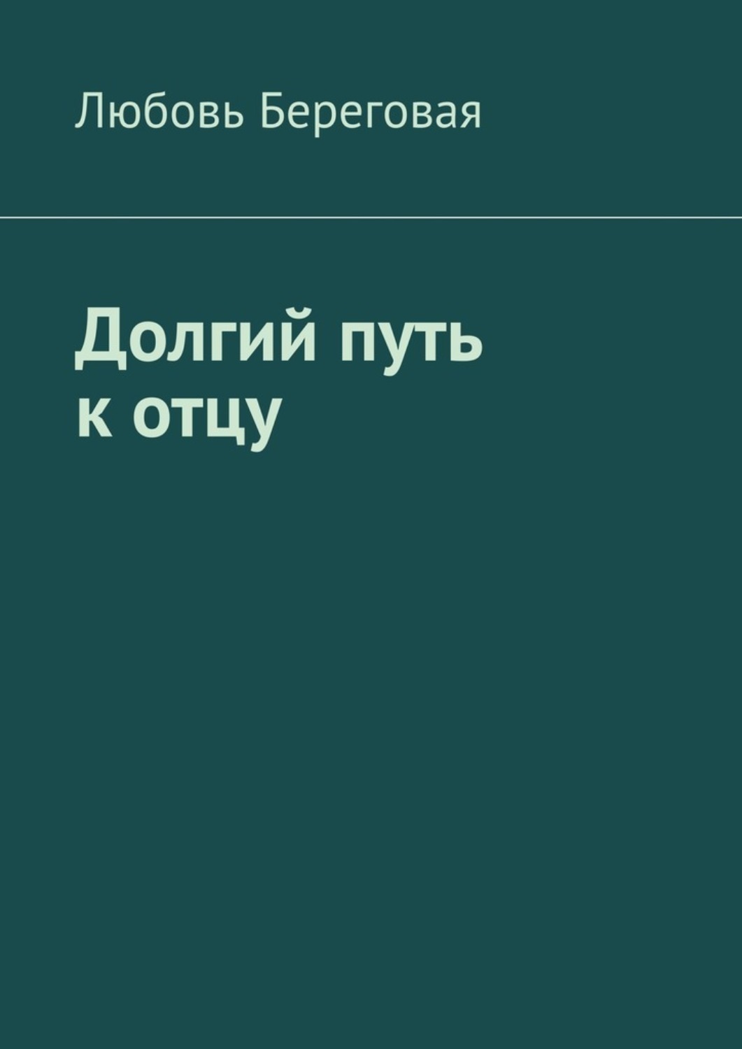 Книга Любовь Береговая Долгий путь к отцу