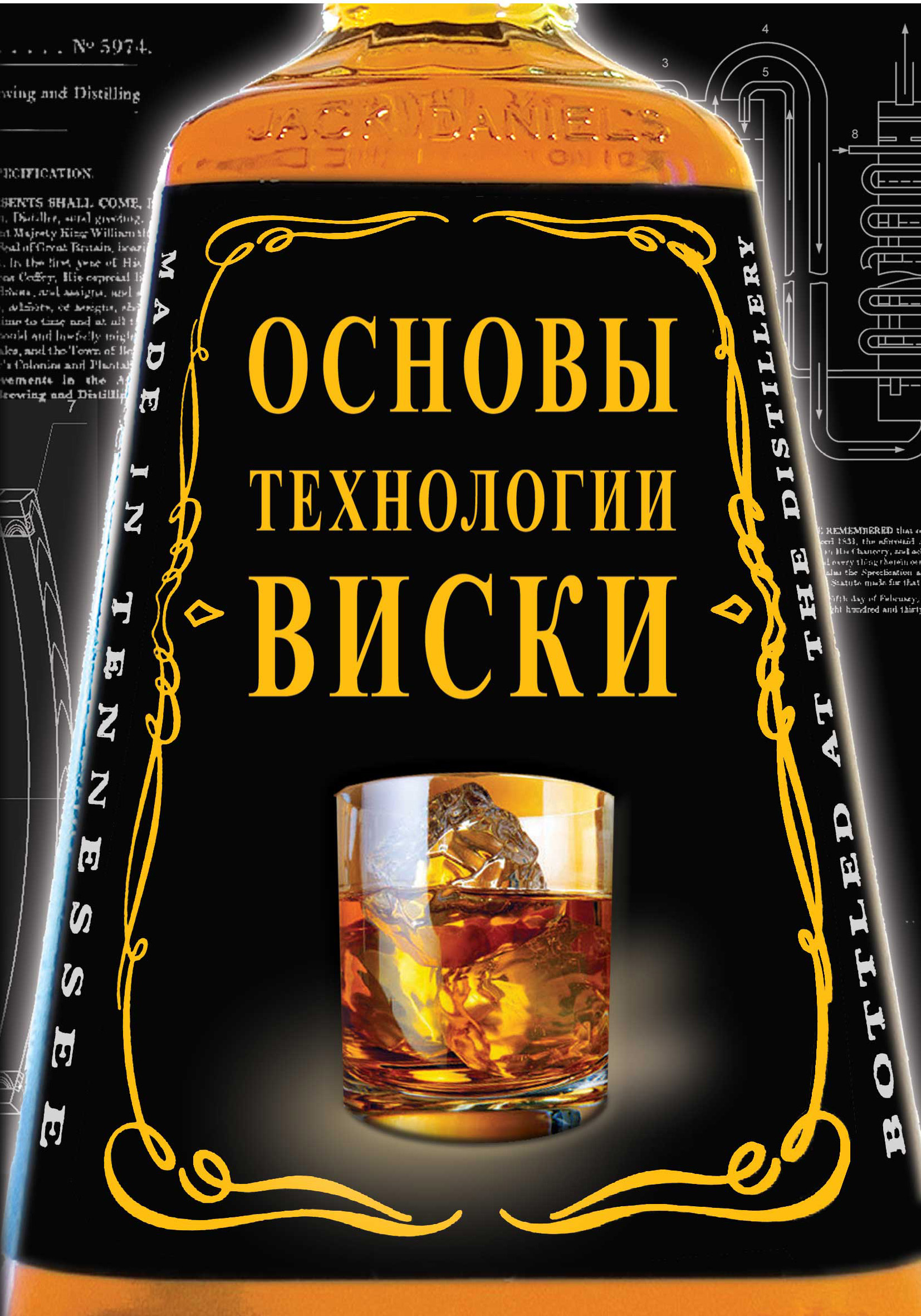 Книга Владимир Жиров Основы технологии виски