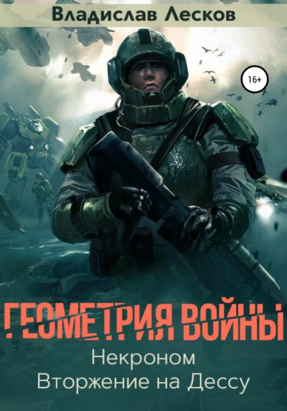 Книга Владислав Лесков Геометрия войны