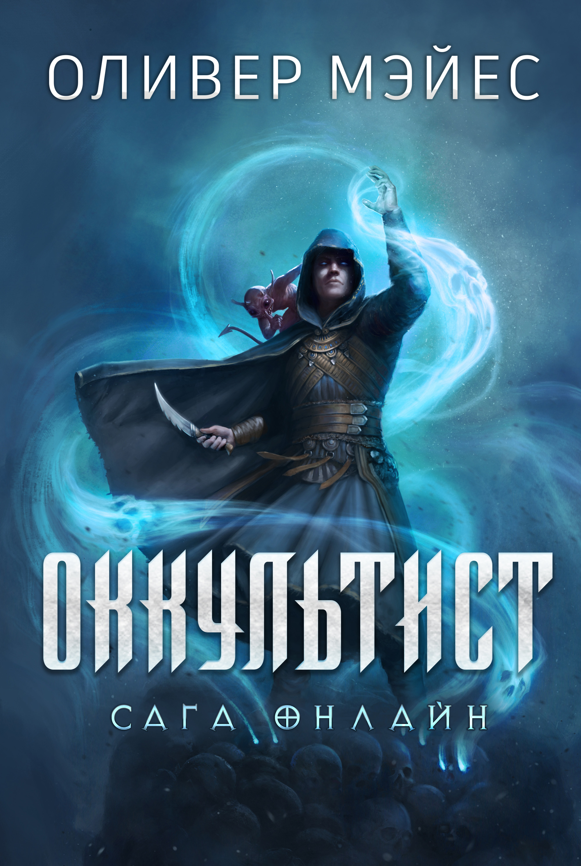 Книга Оливер Мэйес Оккультист