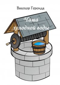 Книга Виктор Геронда Чаша холодной воды