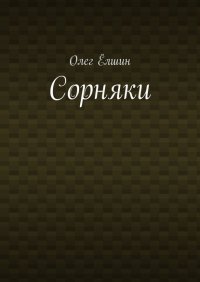 Книга Олег Елшин Сорняки