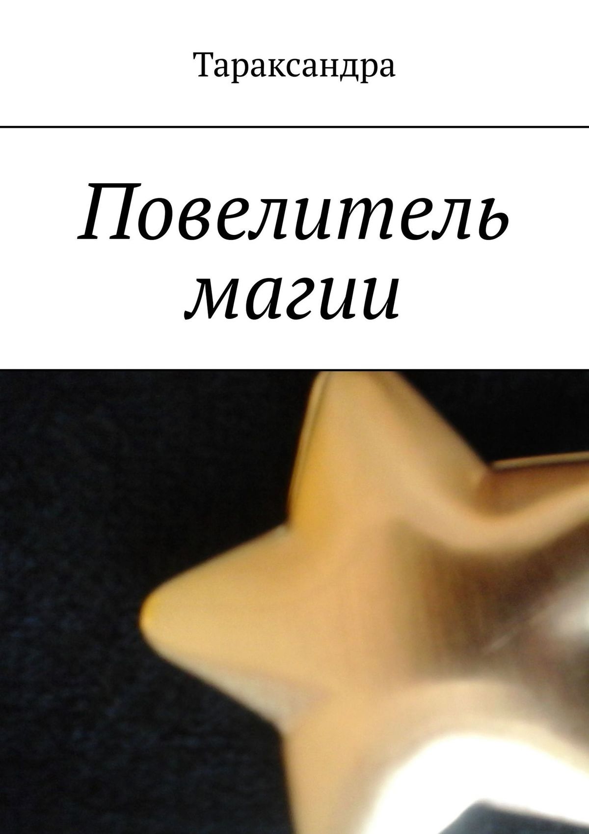 Книга Тараксандра Повелитель магии