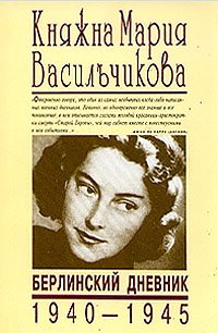 Книга Мария Васильчикова Берлинский дневник: 1940–1945