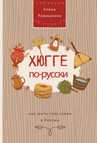 Книга Елена Ромашкина Хюгге по-русски. Как жить счастливо в России