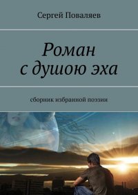 Книга Сергей Поваляев Роман с душою эха. Сборник избранной поэзии