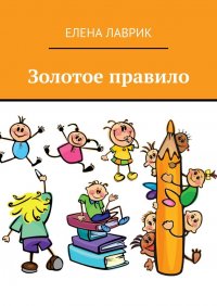 Книга Елена Лаврик Золотое правило