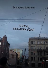Книга Екатерина Шматова Горечь послевкусия