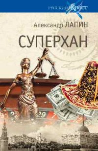 Книга Александр Лапин Суперхан