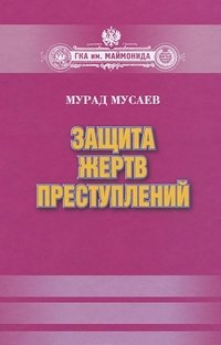 Книга Мурад Мусаев Защита жертв преступлений