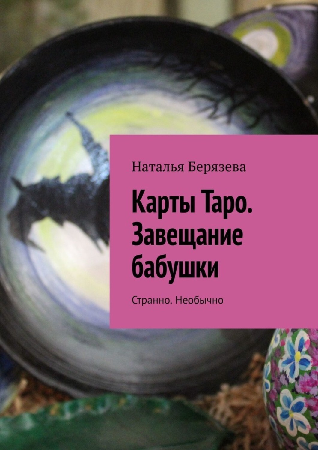 Книга Наталья Берязева Карты Таро. Завещание бабушки. Странно. Необычно