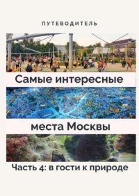 Книга Анатолий Верчинский Самые интересные места Москвы. Часть 4: в гости к природе