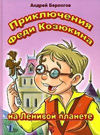 Книга Андрей Берлогов Приключения Феди Козюкина на Ленивой планете