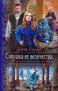 Книга Елена Кароль Совушка её величества