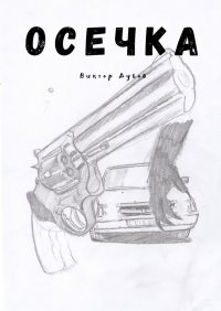 Книга Виктор Дубов Осечка