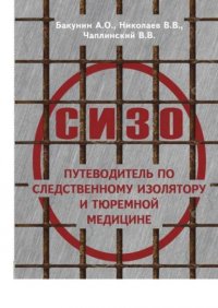 Книга А. О. Бакунин О СИЗО: путеводитель по следственному изолятору и тюремной медицине