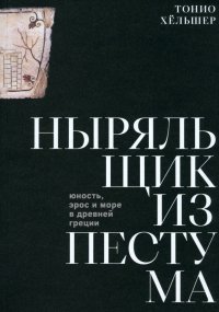 Книга Тонио Хельшер Ныряльщик из Пестума. Юность, эрос и море в Древней Греции