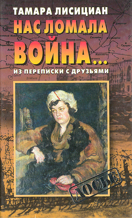 Книга Тамара Лисициан Нас ломала война… Из переписки с друзьями