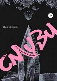 Книга Федор Алексеевич Иванищев Подпольная Фабрика Смузи