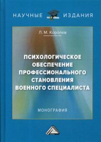 Книга Л. М. Королев Психологическое обеспечение профессионального становления военного специалиста
