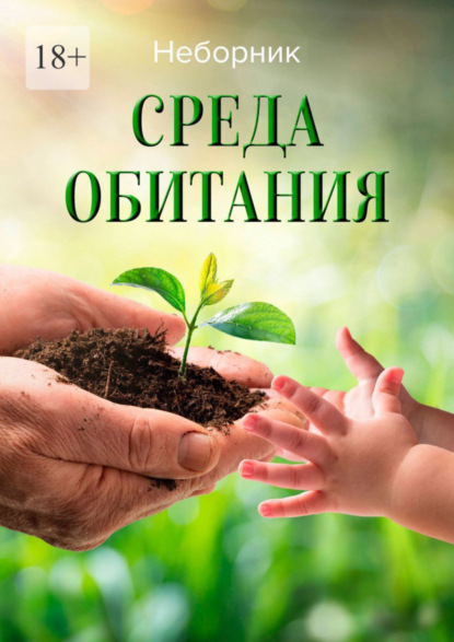 Книга Неборник Среда обитания