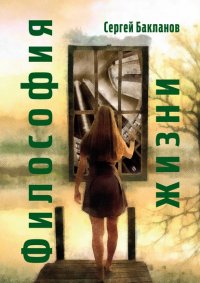 Книга Сергей Бакланов Философия жизни