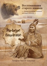 Книга Хамархан Хамтай Александр Воспоминания старого шамана. Молодое поколение