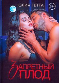 Книга Юлия Гетта Запретный плод