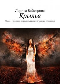 Книга Лариса Вайсерова Крылья