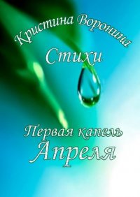 Книга Кристина Воронина Первая капель Апреля