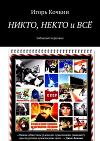 Книга Игорь Кочкин НИКТО, НЕКТО и ВСЁ. Забавный черновик