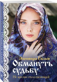 Книга Элеонора Гильм Обмануть судьбу