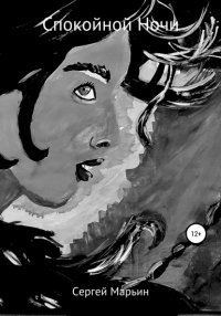 Книга Сергей Владимирович Марьин Спокойной Ночи