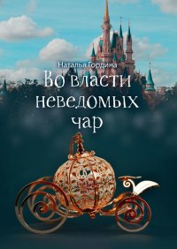 Книга Наталья Гордина Во власти неведомых чар