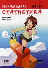 Книга Син Такахаси Занимательная статистика. Манга